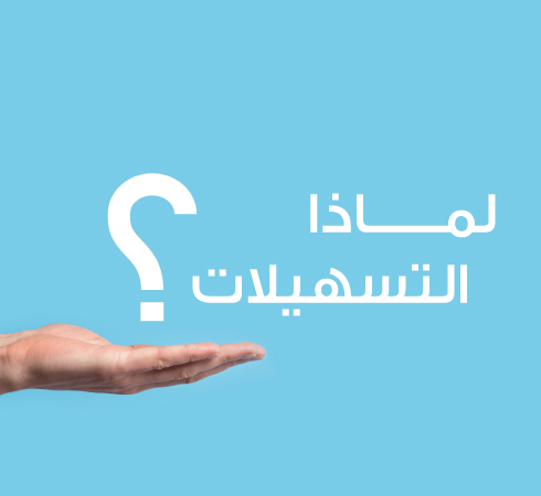 لماذا التسهيلات